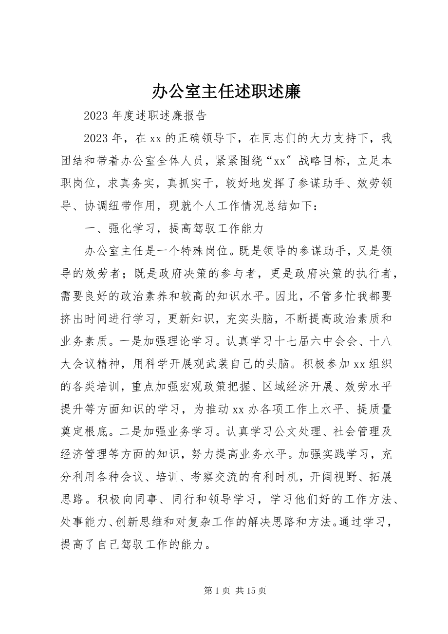 2023年办公室主任述职述廉新编.docx_第1页