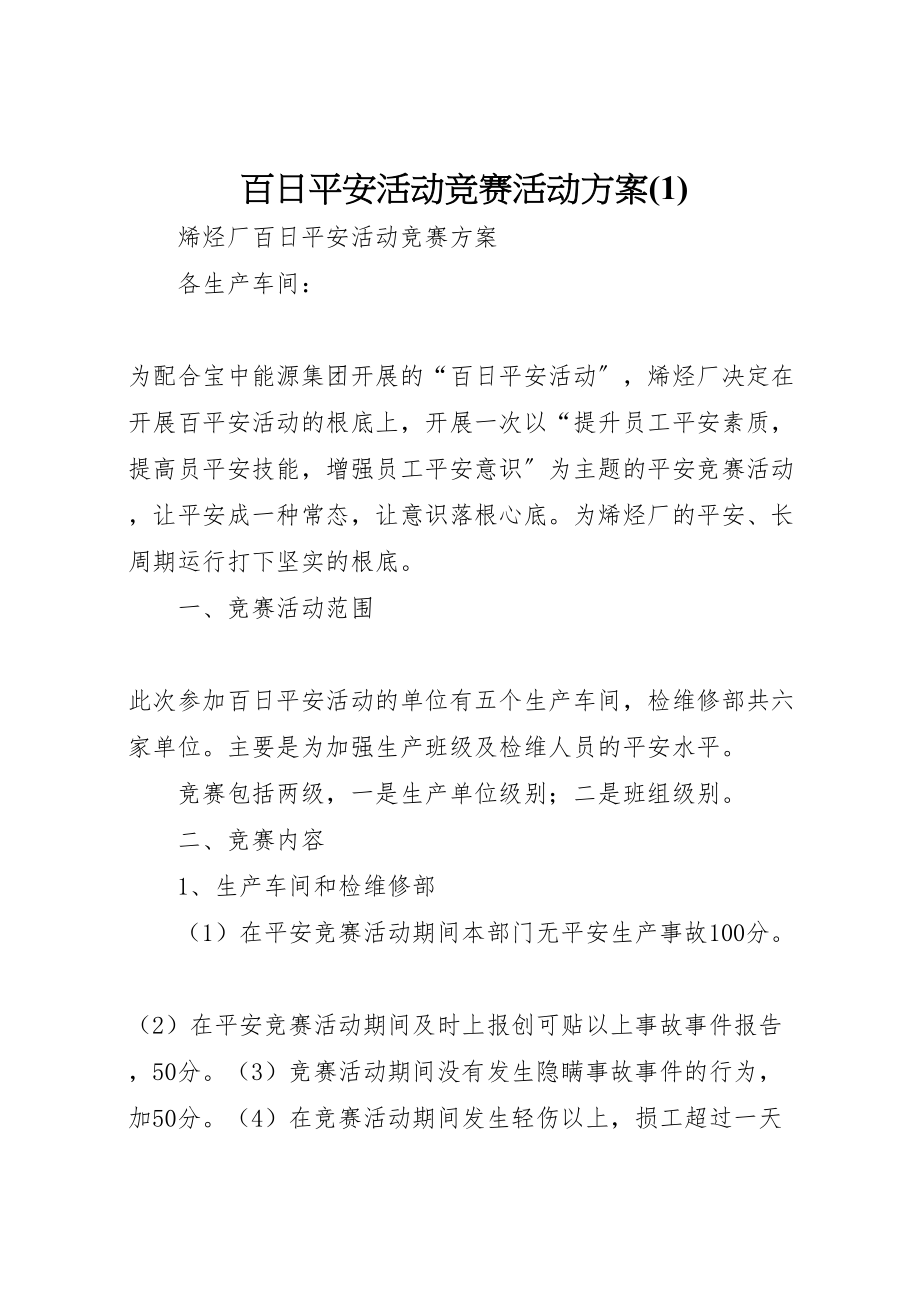 2023年百日安全活动竞赛活动方案.doc_第1页