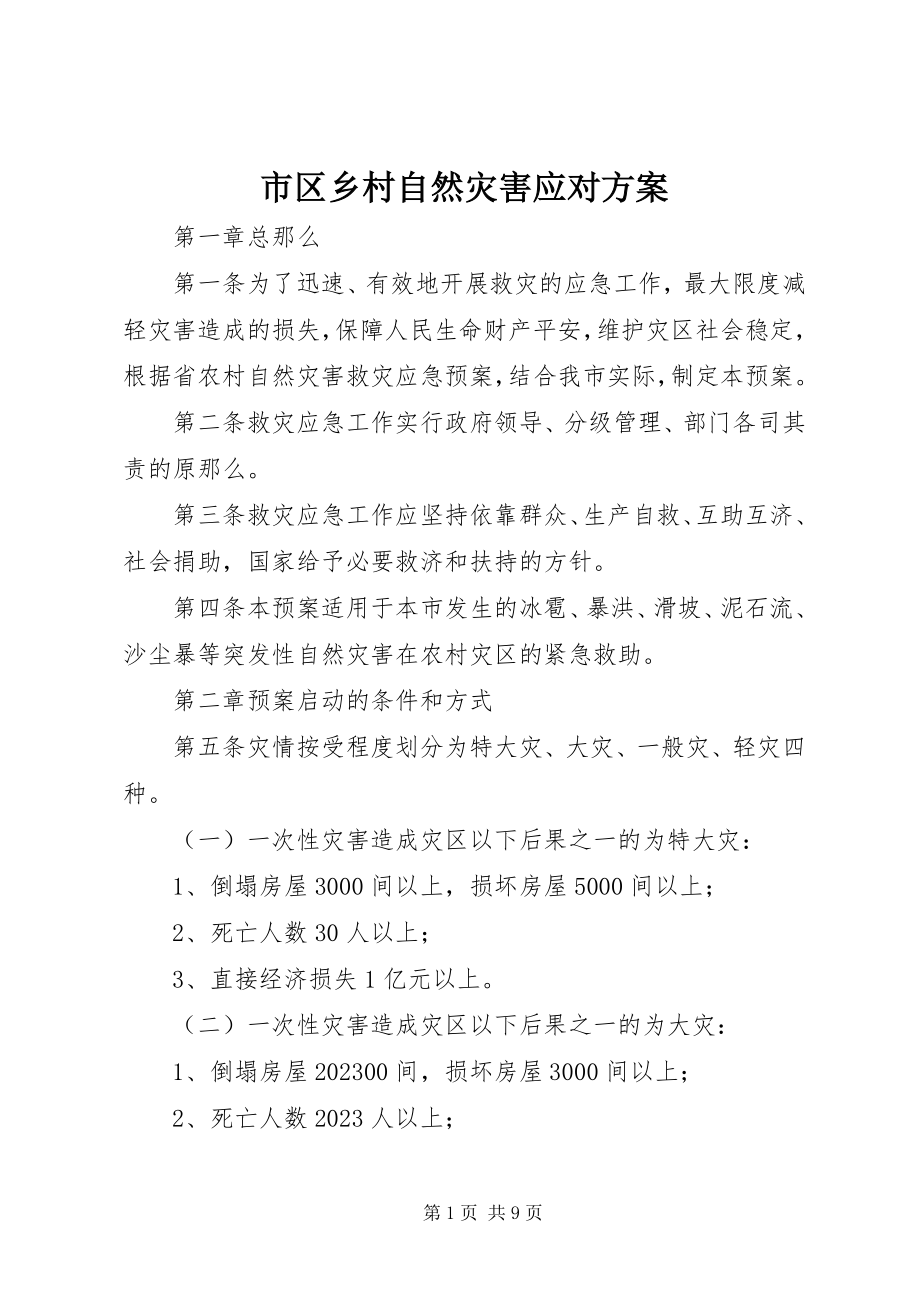 2023年市区乡村自然灾害应对方案.docx_第1页