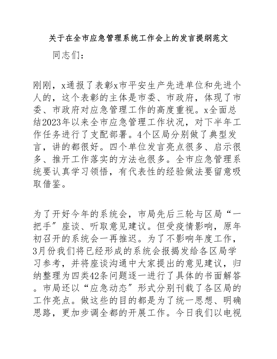 在2023年全市应急管理系统工作会上的发言提纲.docx_第1页