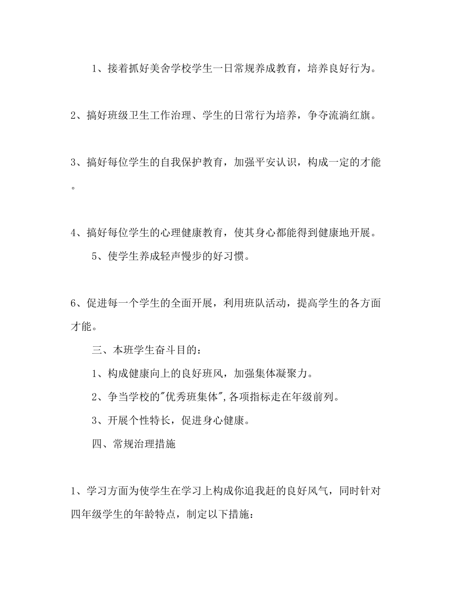 2023年第一学期四级班主任工作计划范文22.docx_第3页