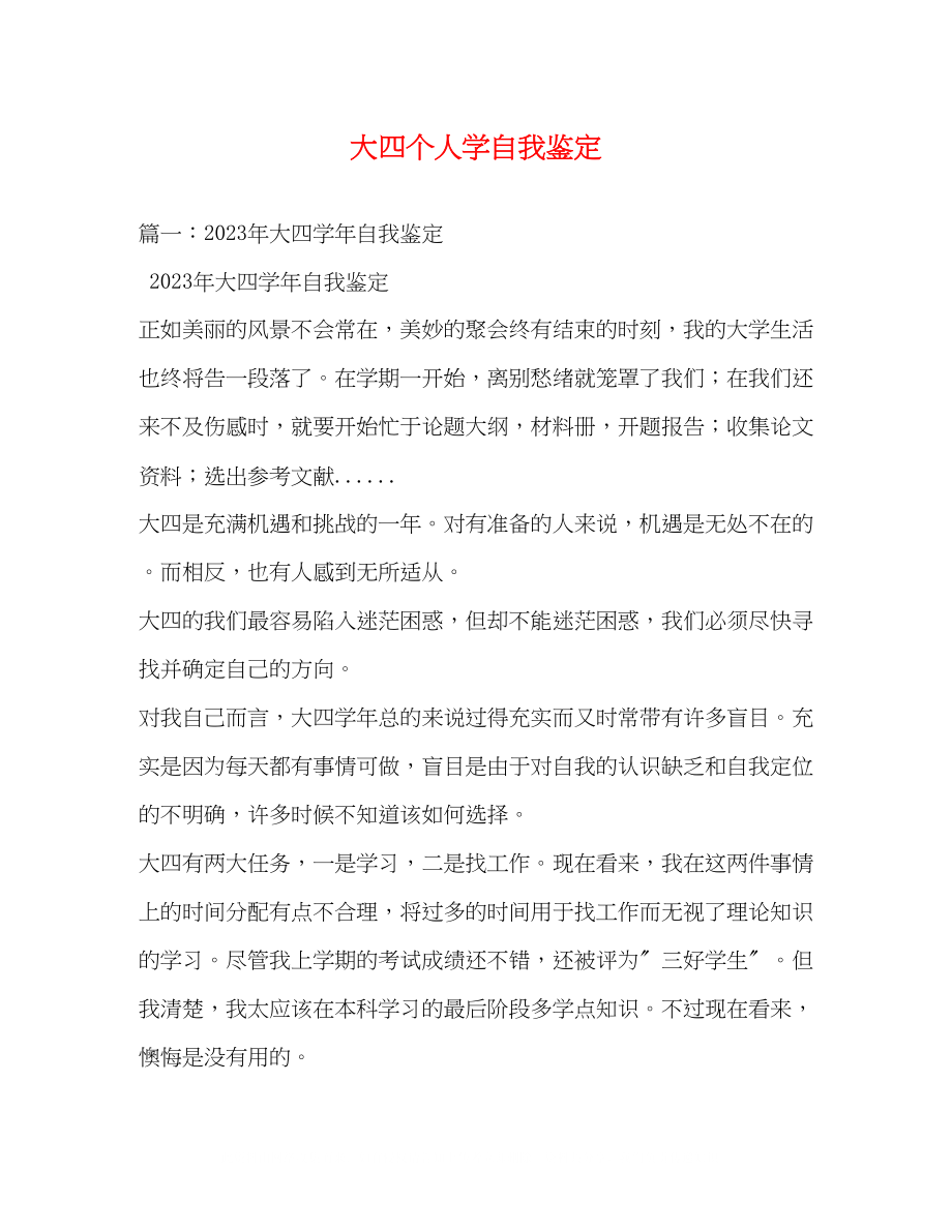 2023年大四个人学自我鉴定.docx_第1页