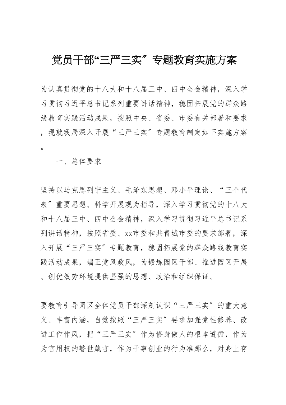 2023年党员干部三严三实专题教育实施方案.doc_第1页