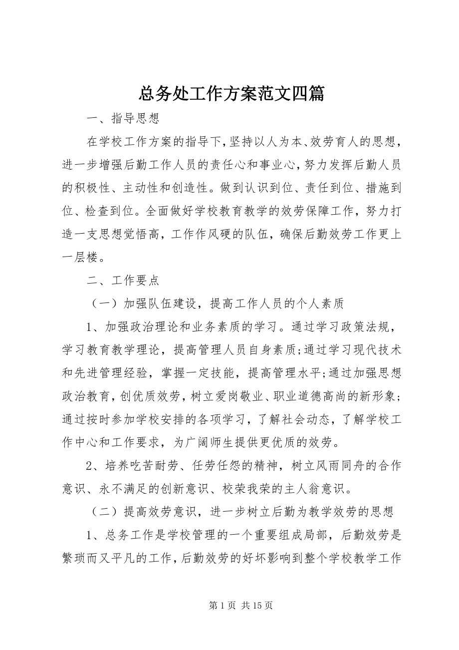 2023年总务处工作计划四篇.docx_第1页