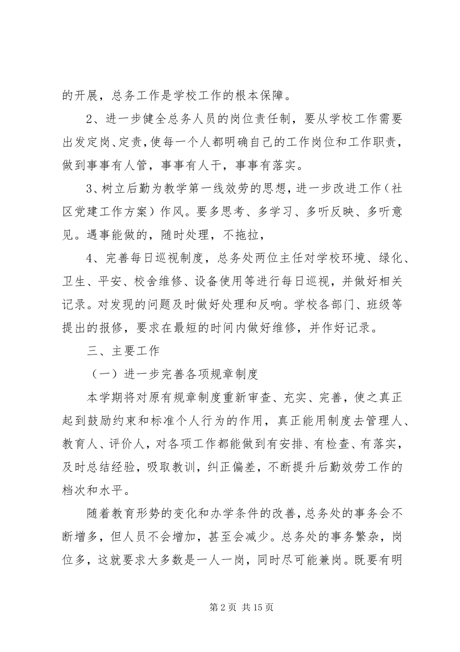 2023年总务处工作计划四篇.docx_第2页