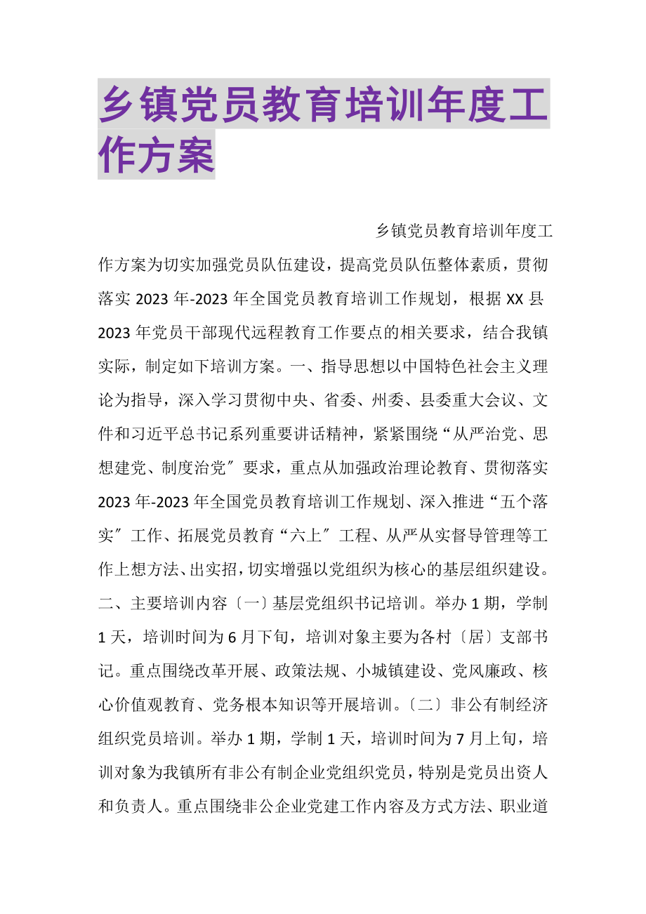 2023年乡镇党员教育培训年度工作计划.doc_第1页