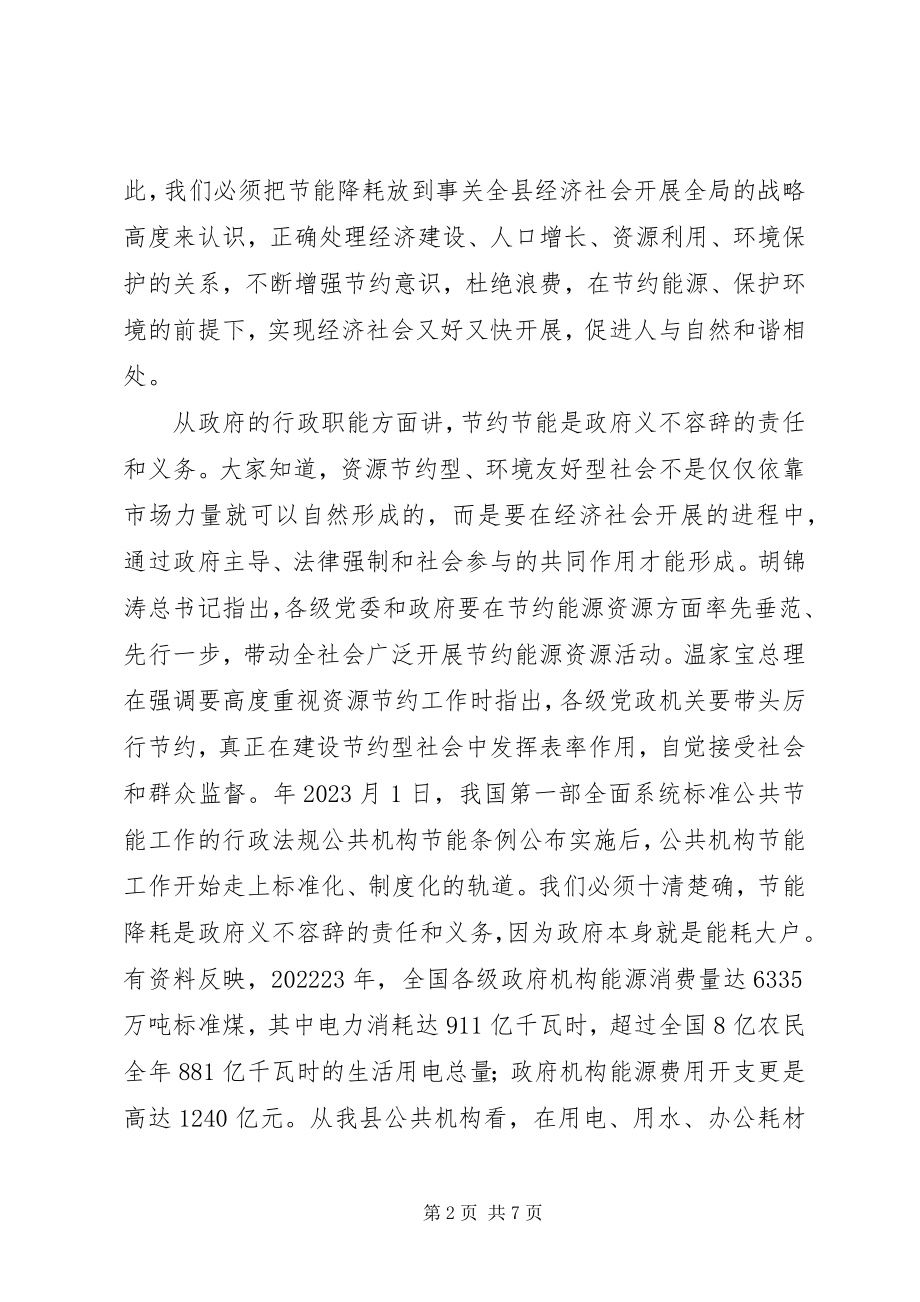 2023年公共机构节能工作动员会领导讲话稿.docx_第2页