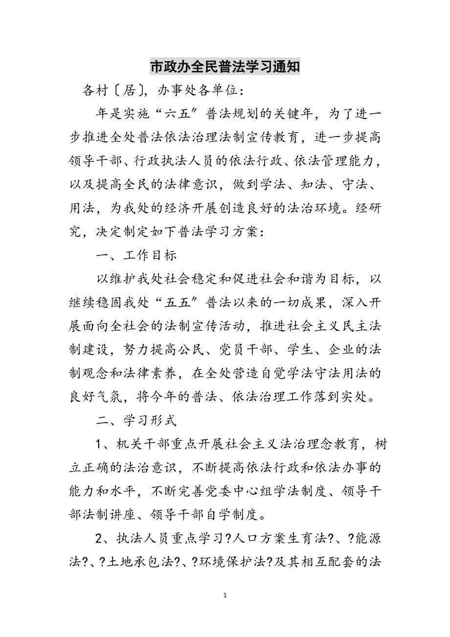 2023年市政办全民普法学习通知范文.doc_第1页