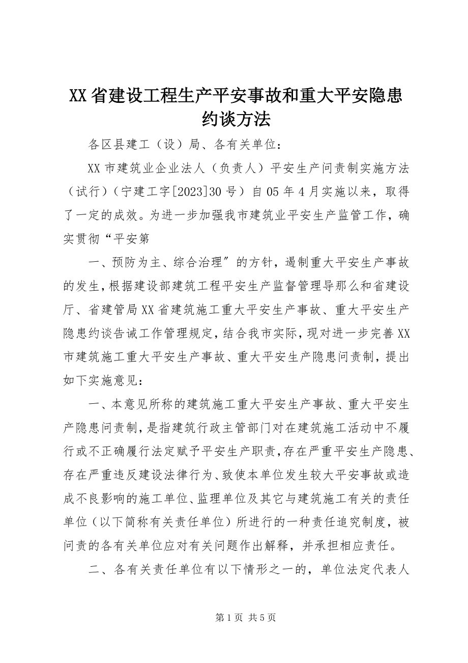 2023年XX省建设工程生产安全事故和重大安全隐患约谈办法新编.docx_第1页