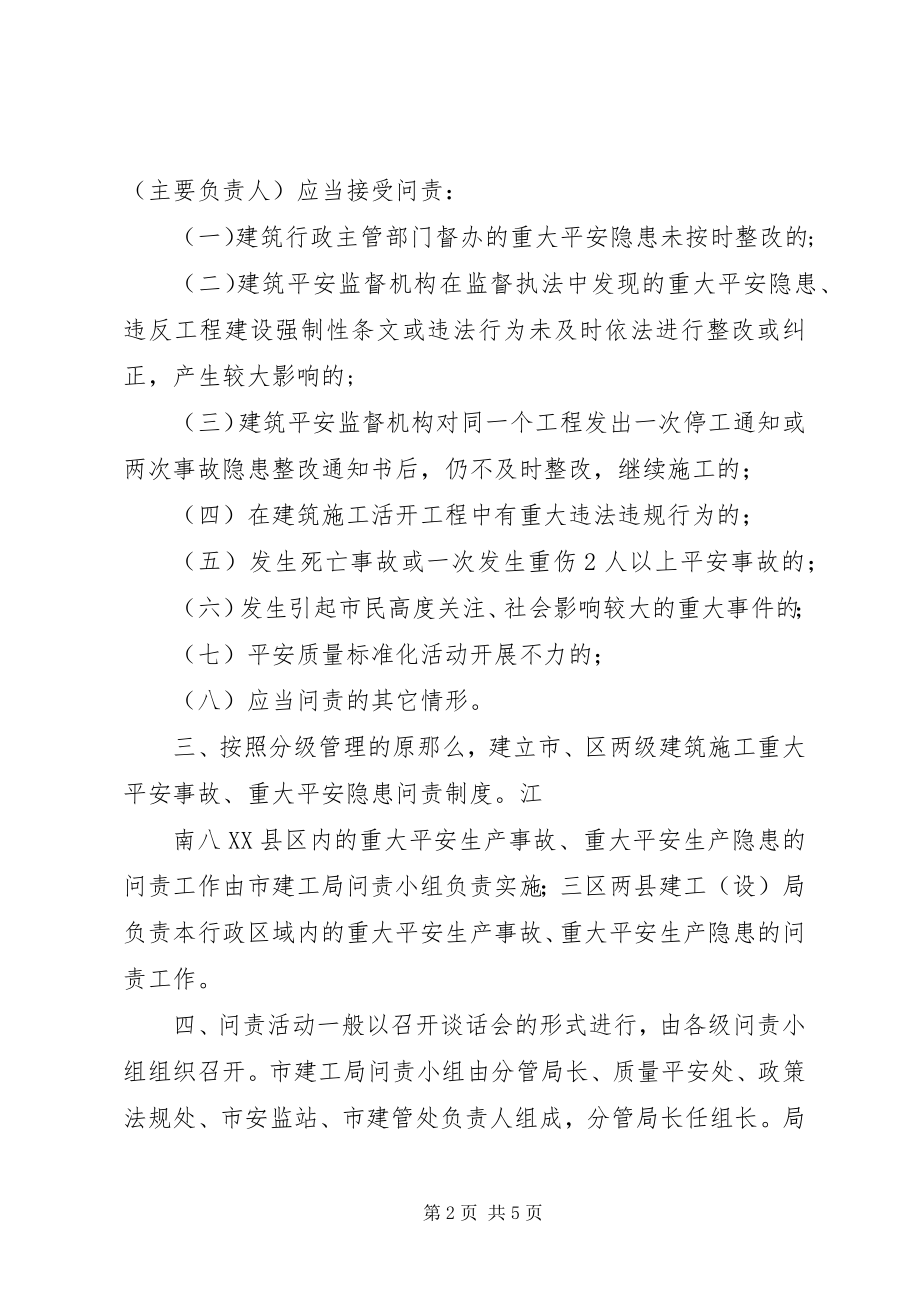 2023年XX省建设工程生产安全事故和重大安全隐患约谈办法新编.docx_第2页