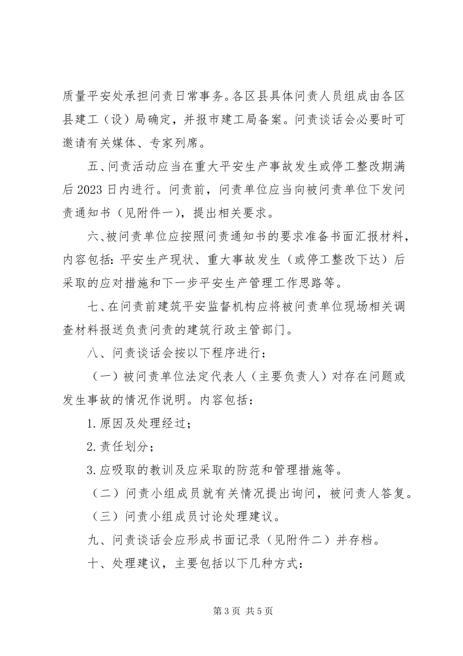 2023年XX省建设工程生产安全事故和重大安全隐患约谈办法新编.docx_第3页