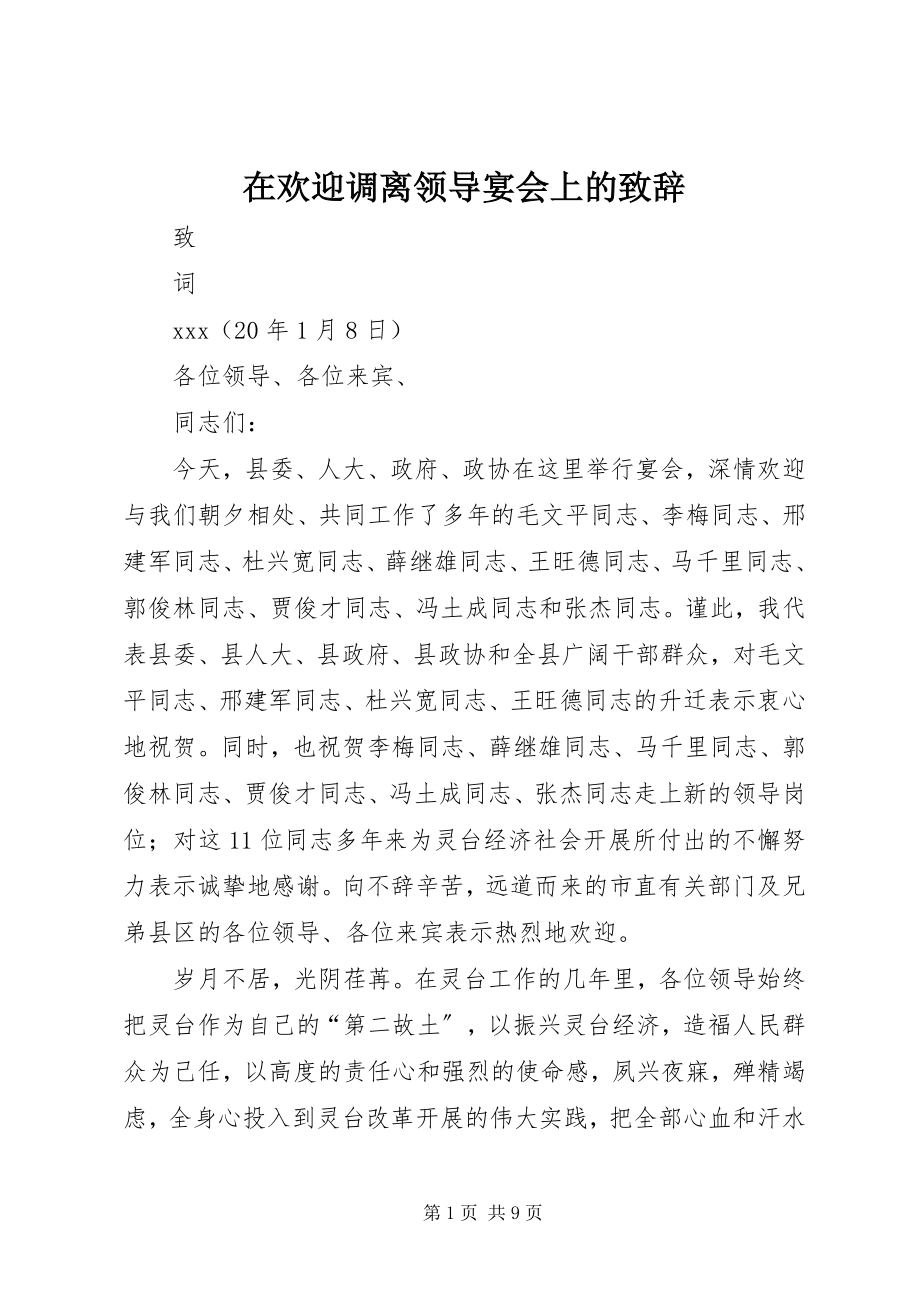 2023年在欢送调离领导宴会上的致辞.docx_第1页