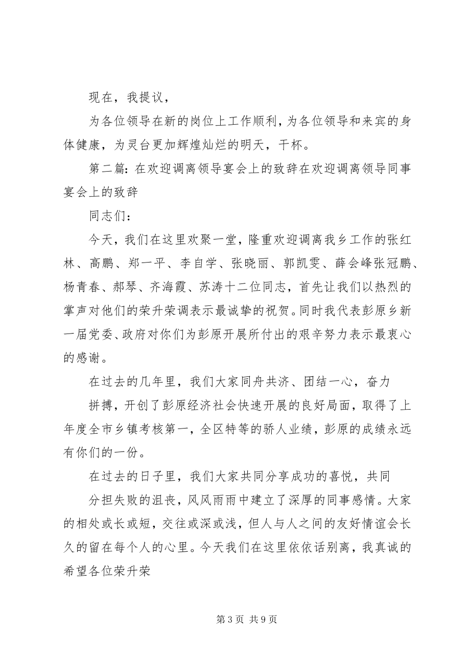 2023年在欢送调离领导宴会上的致辞.docx_第3页