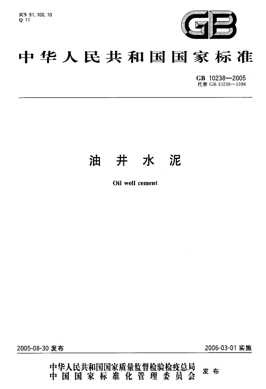 GB10238-2005 油井水泥.pdf_第1页