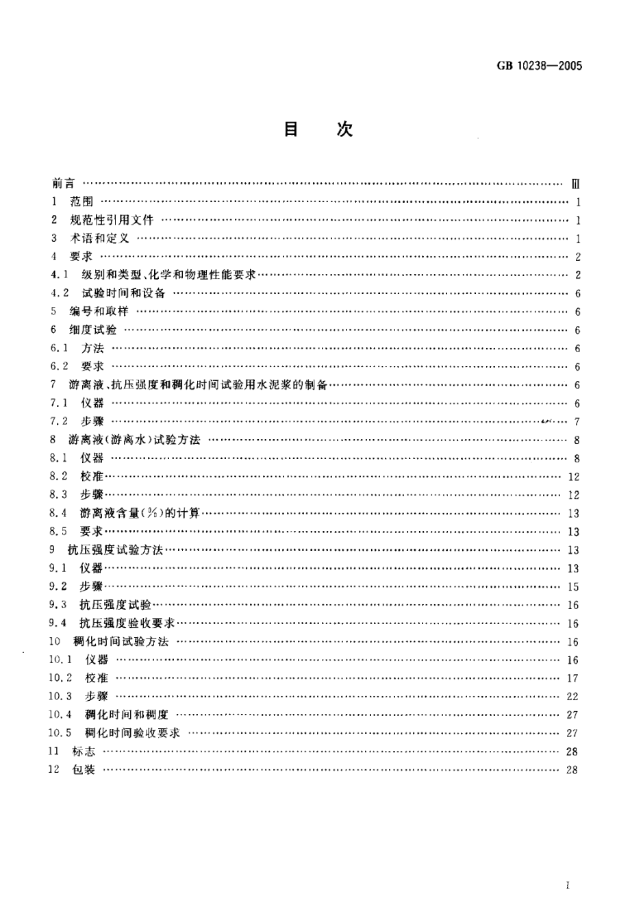 GB10238-2005 油井水泥.pdf_第2页