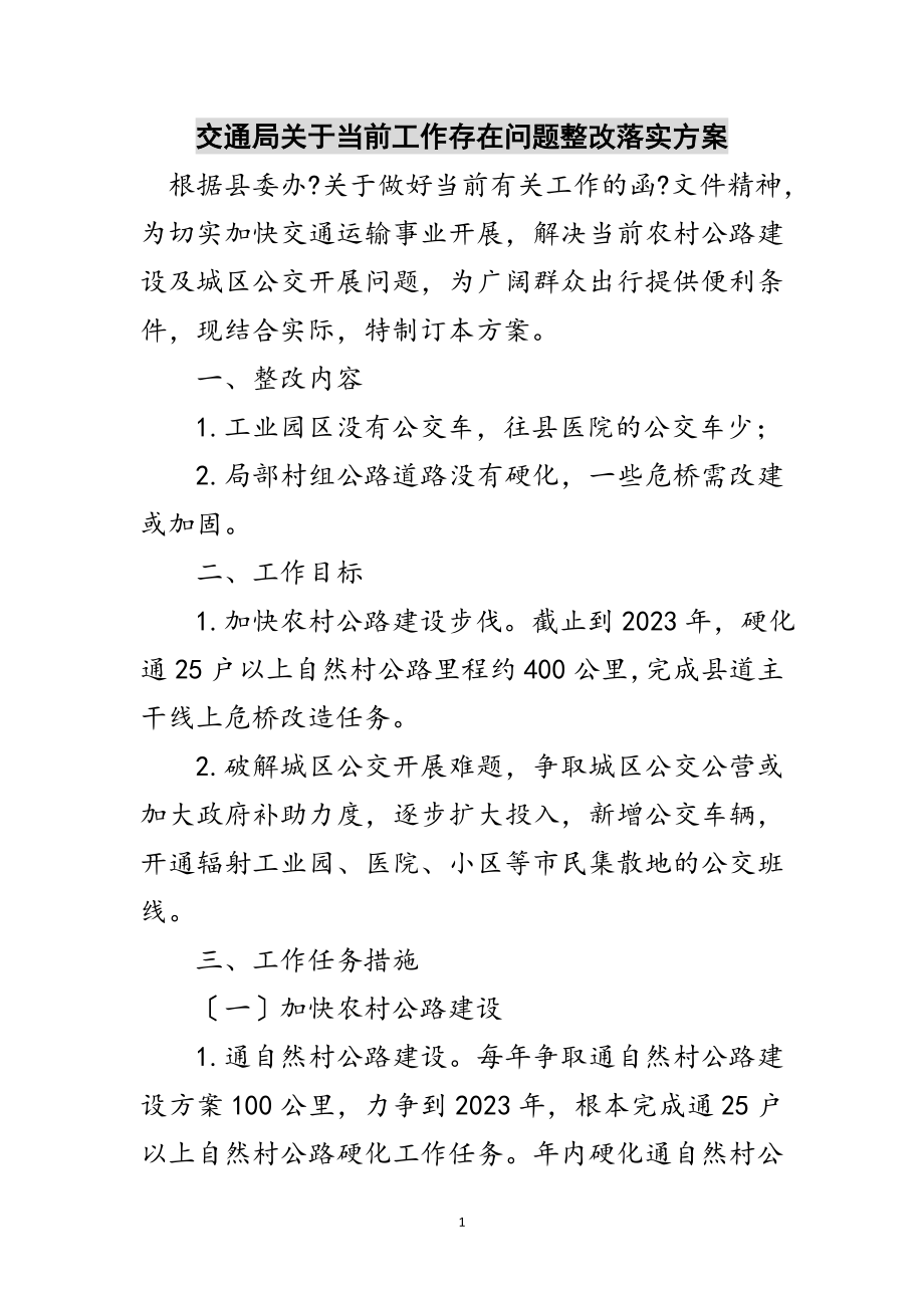 2023年交通局关于当前工作存在问题整改落实方案范文.doc_第1页