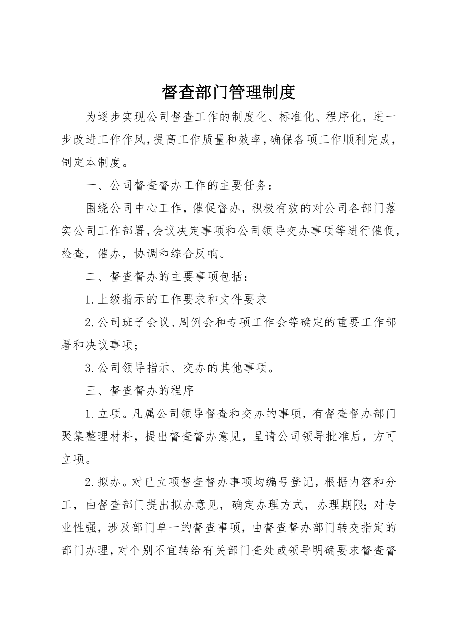 2023年督查部门管理制度新编.docx_第1页