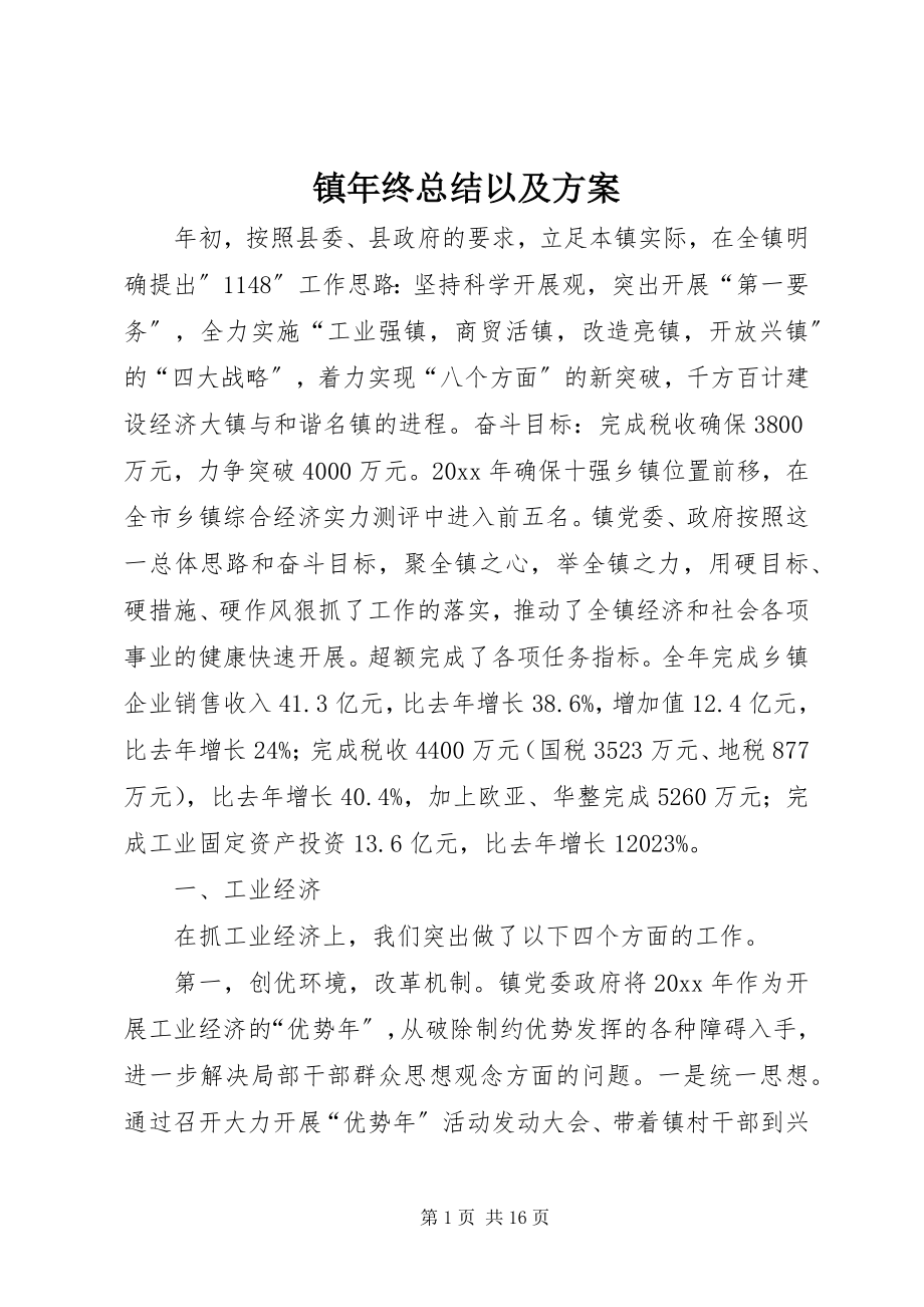 2023年镇年终总结以及计划.docx_第1页