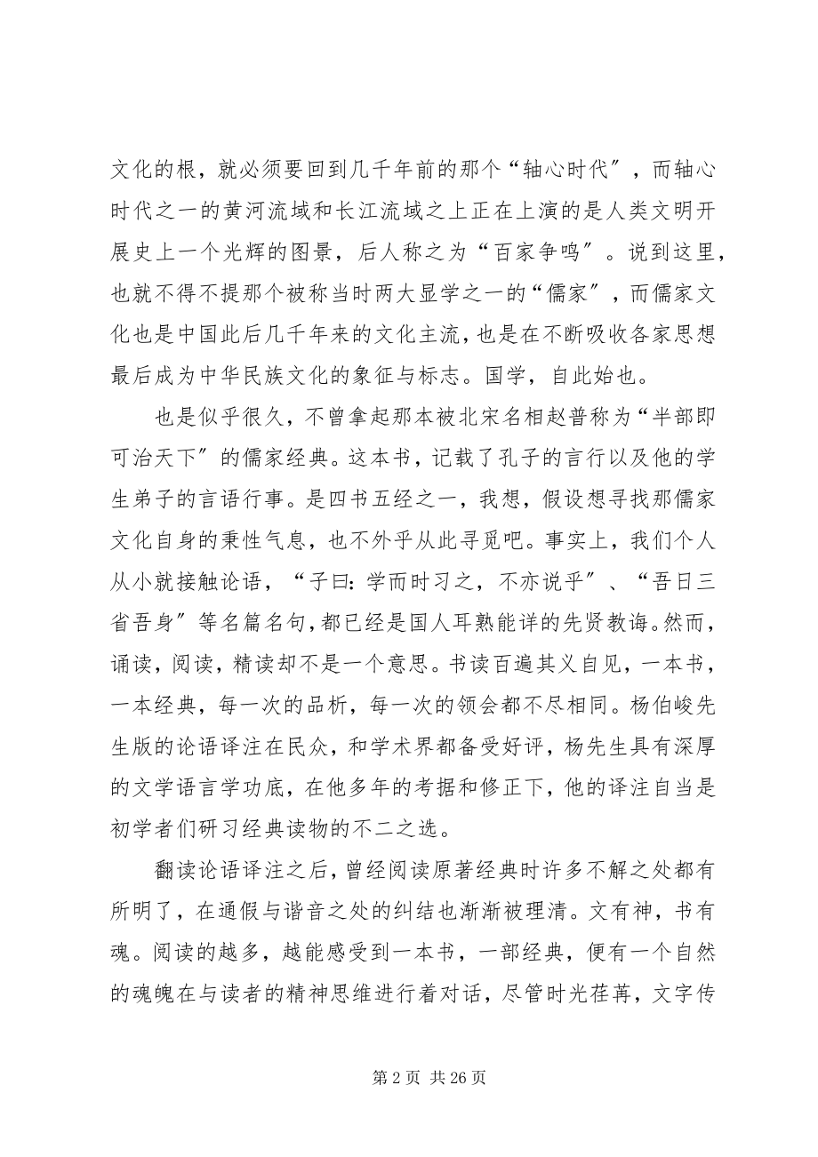 2023年《论语译注》读后感新编.docx_第2页