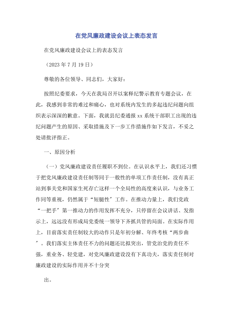 2023年在党风廉政建设会议上表态发言.docx_第1页