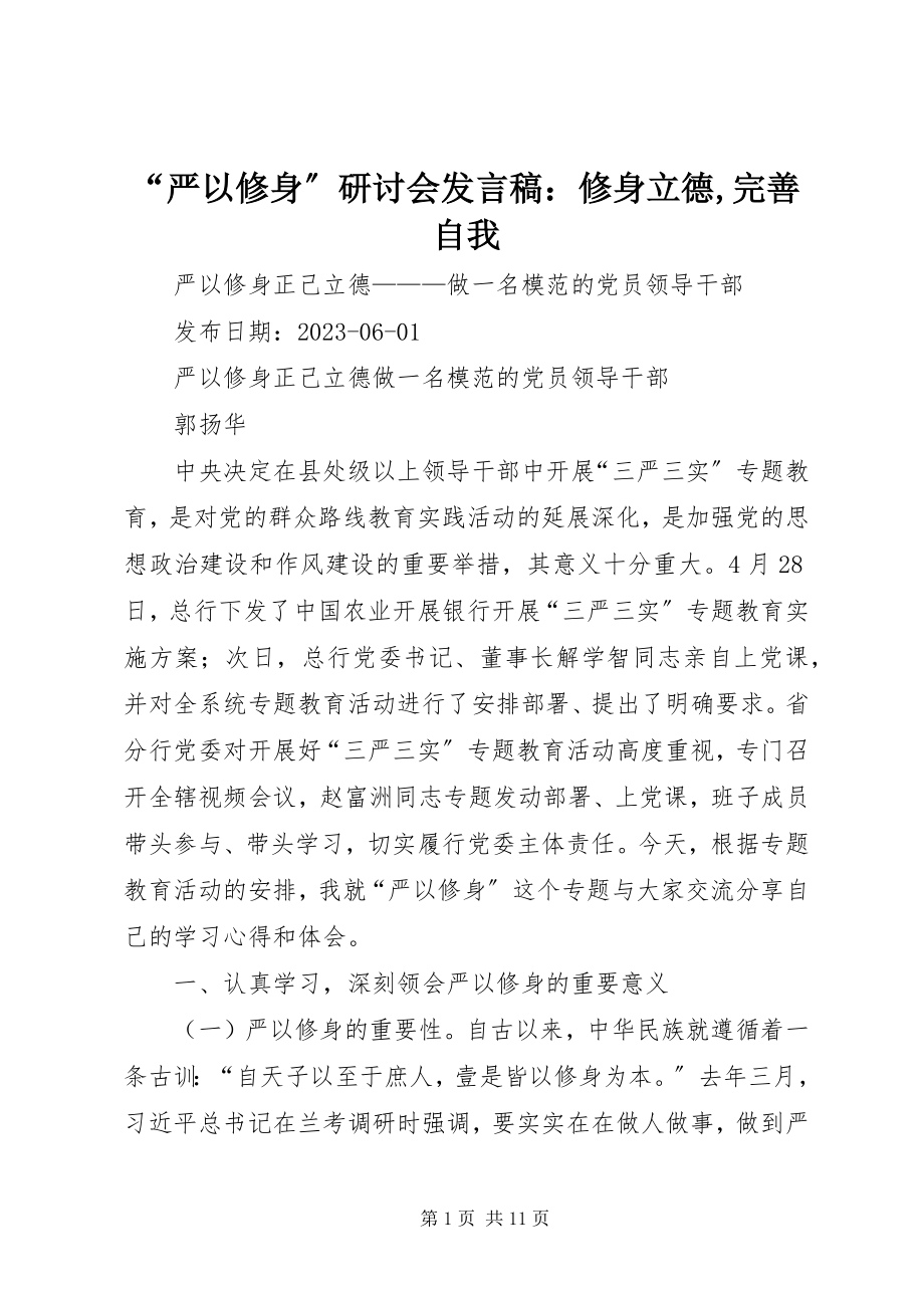 2023年严以修身研讨会讲话稿修身立德完善自我.docx_第1页