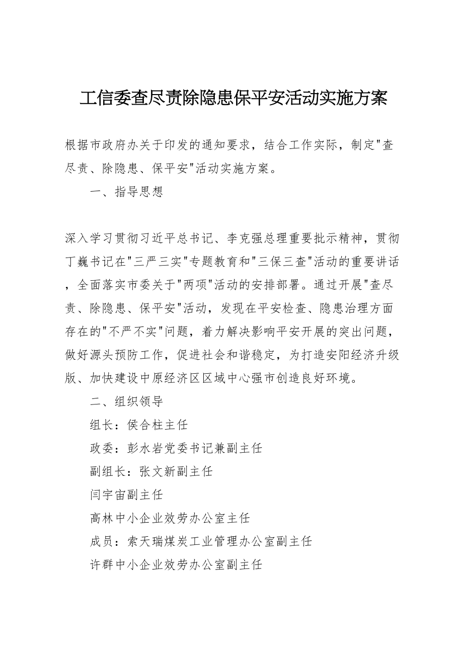 2023年工信委查尽责除隐患保安全活动实施方案.doc_第1页