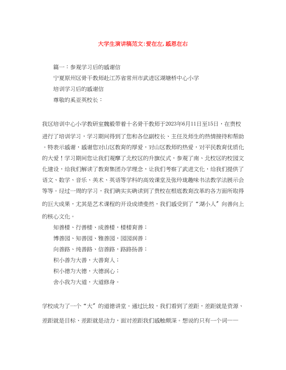 2023年大学生演讲稿范文爱在左感恩在右.docx_第1页