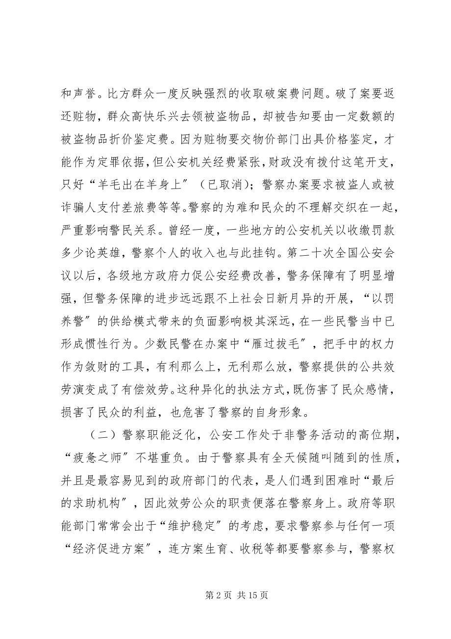 2023年警民和谐关系思想宣传.docx_第2页