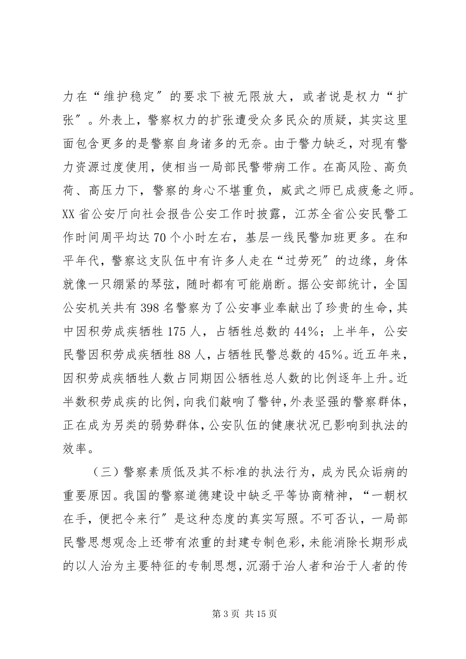 2023年警民和谐关系思想宣传.docx_第3页