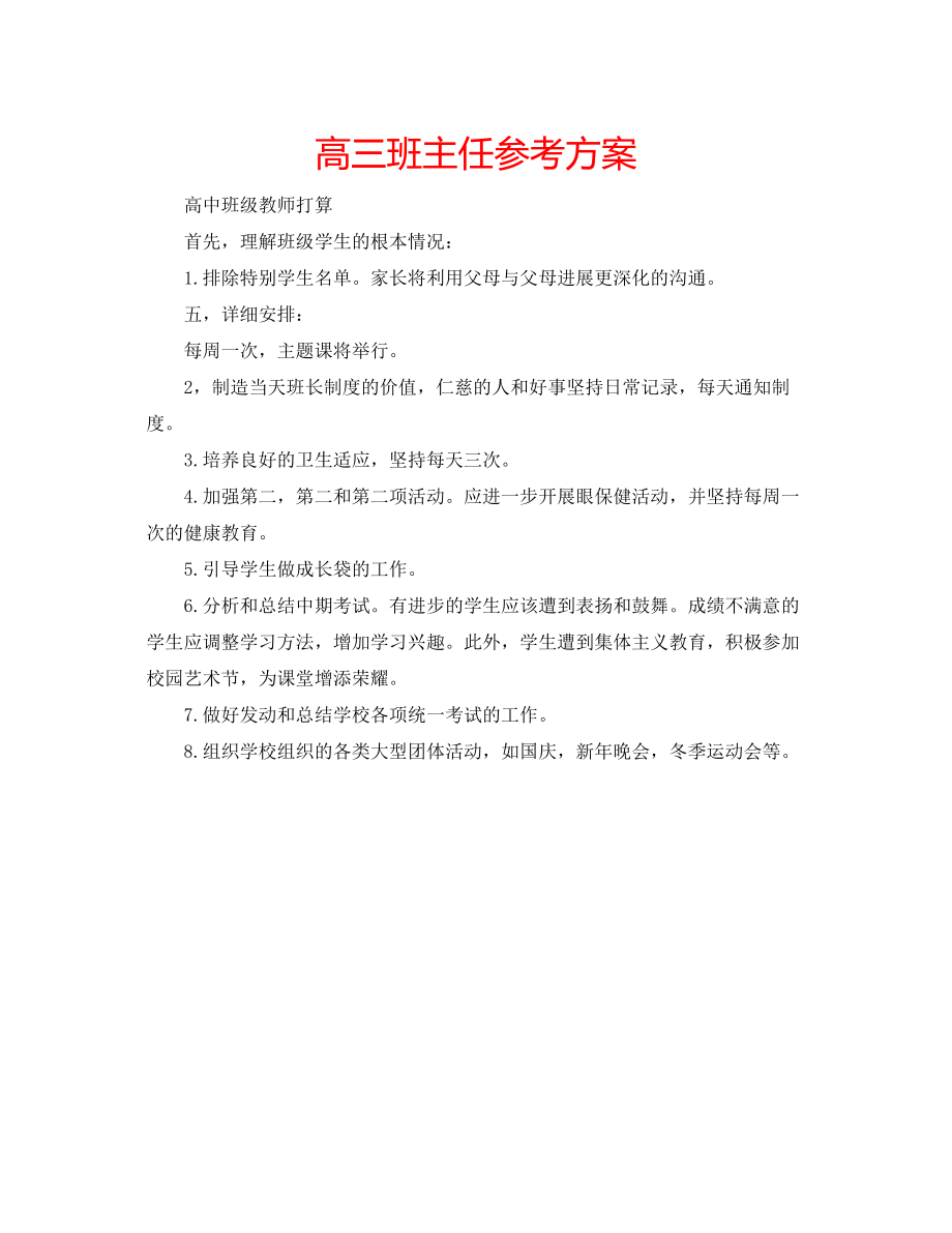 2023年高三班主任计划.docx_第1页