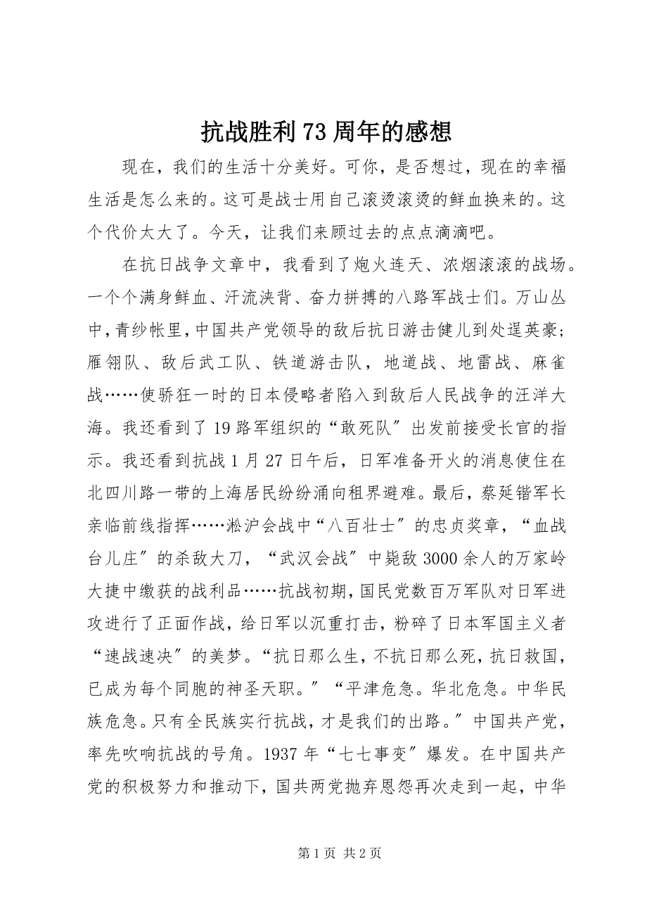 2023年抗战胜利70周的感想.docx_第1页