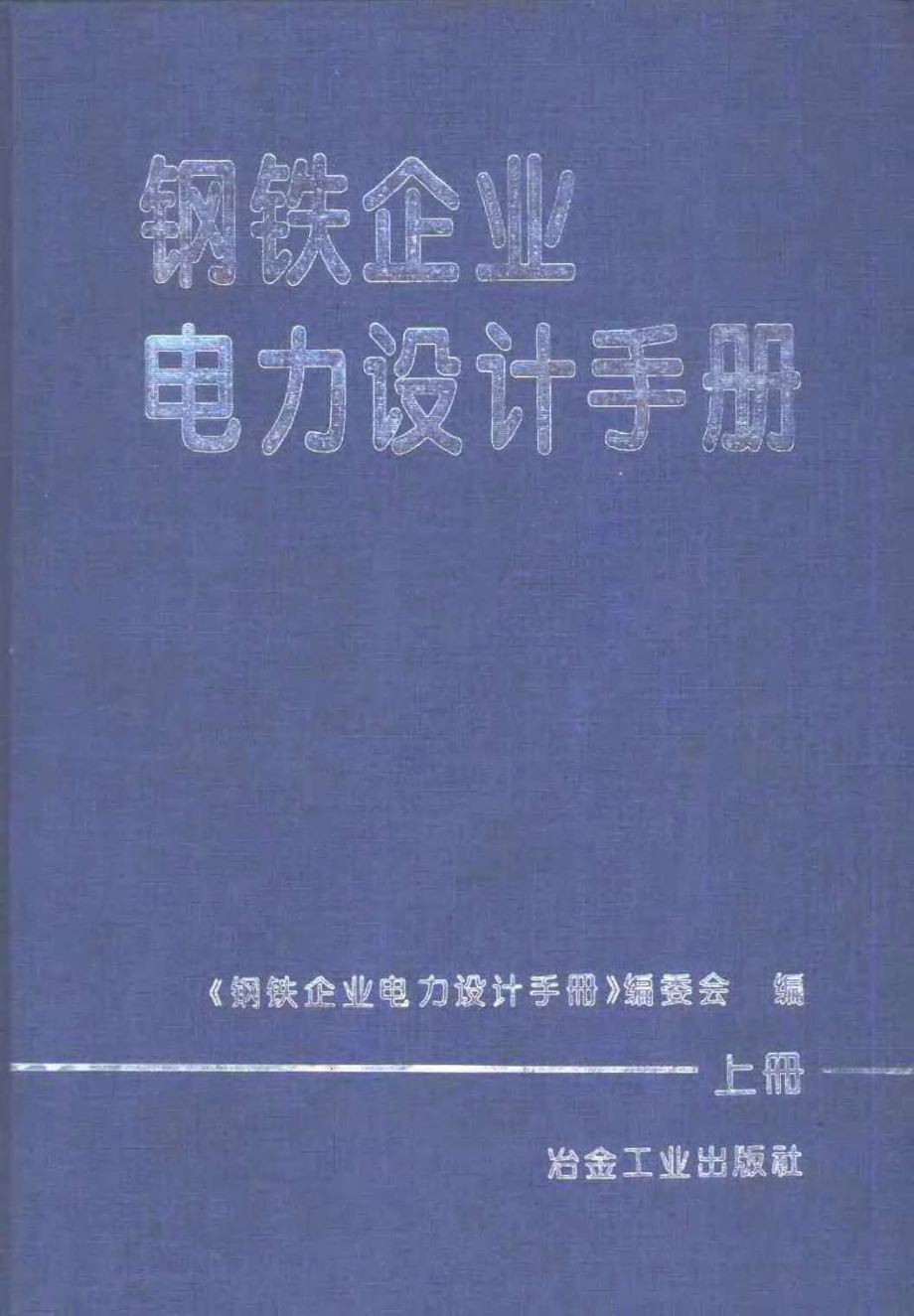 钢铁手册（上）.pdf_第1页