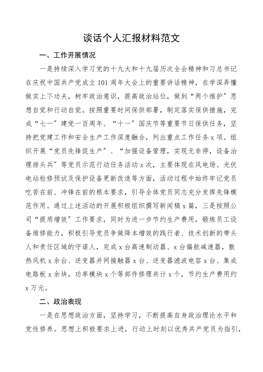 2023年2023年谈话个人汇报材料范文集团公司企业个人工作情况政治表现党风廉政问题和整改措施.docx_第1页