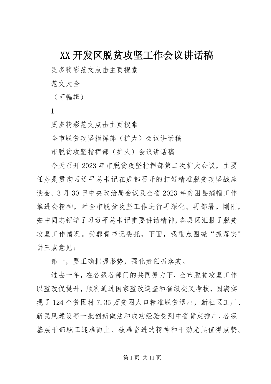 2023年XX开发区脱贫攻坚工作会议致辞稿新编.docx_第1页