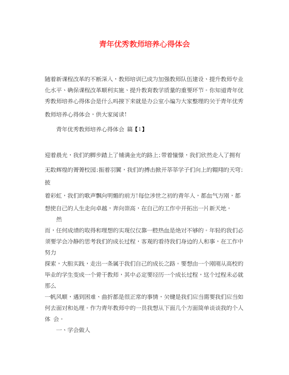 2023年青优秀教师培养心得体会.docx_第1页