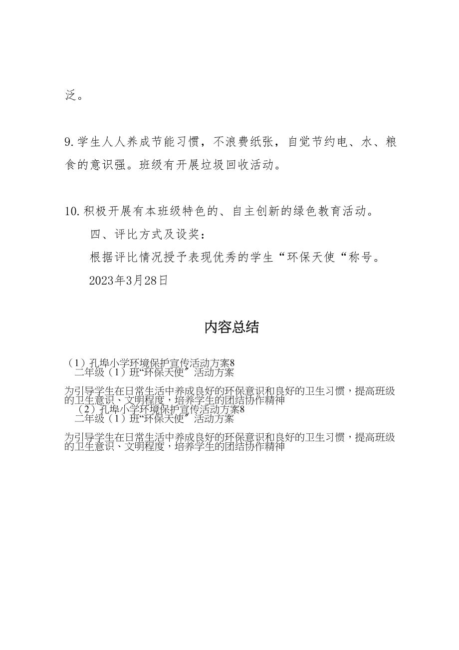 2023年孔埠小学环境保护宣传活动方案8 3.doc_第3页