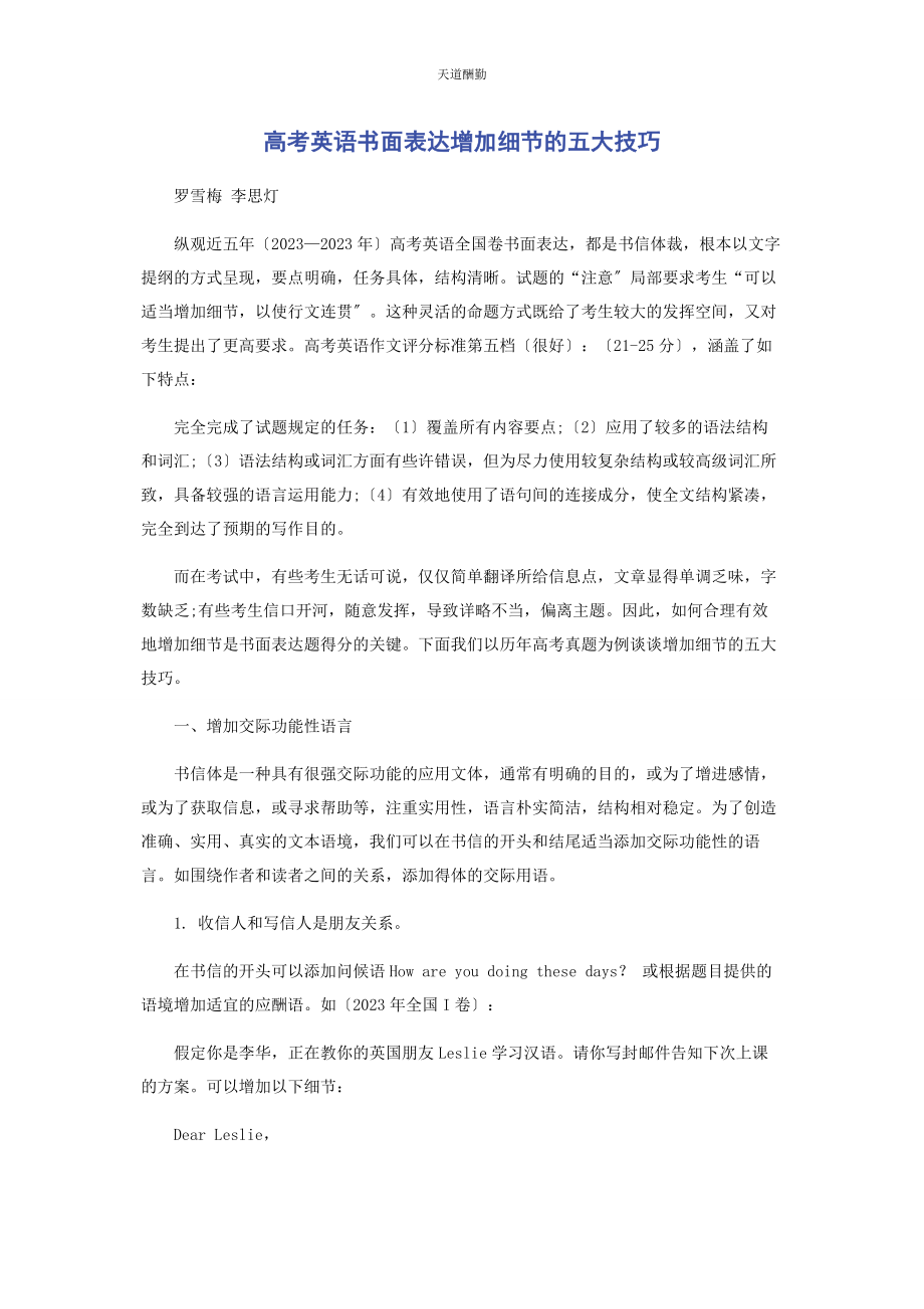 2023年高考英语书面表达增加细节的五大技巧范文.docx_第1页