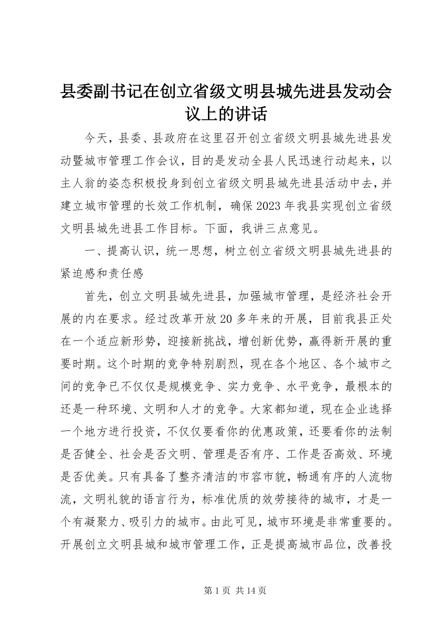 2023年县委副书记在创建省级文明县城先进县动员会议上的致辞.docx_第1页