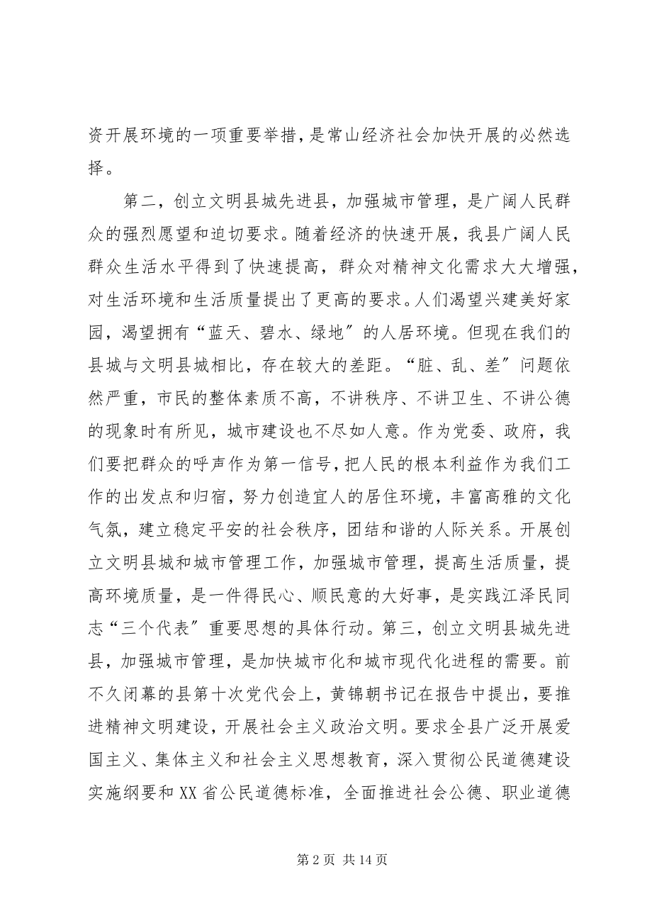 2023年县委副书记在创建省级文明县城先进县动员会议上的致辞.docx_第2页