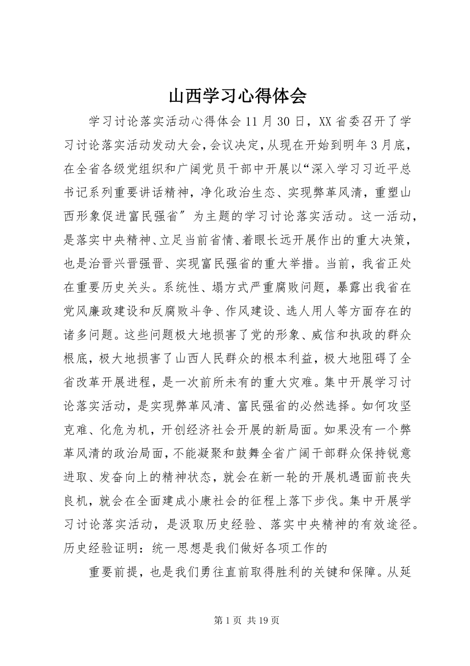 2023年山西学习心得体会.docx_第1页