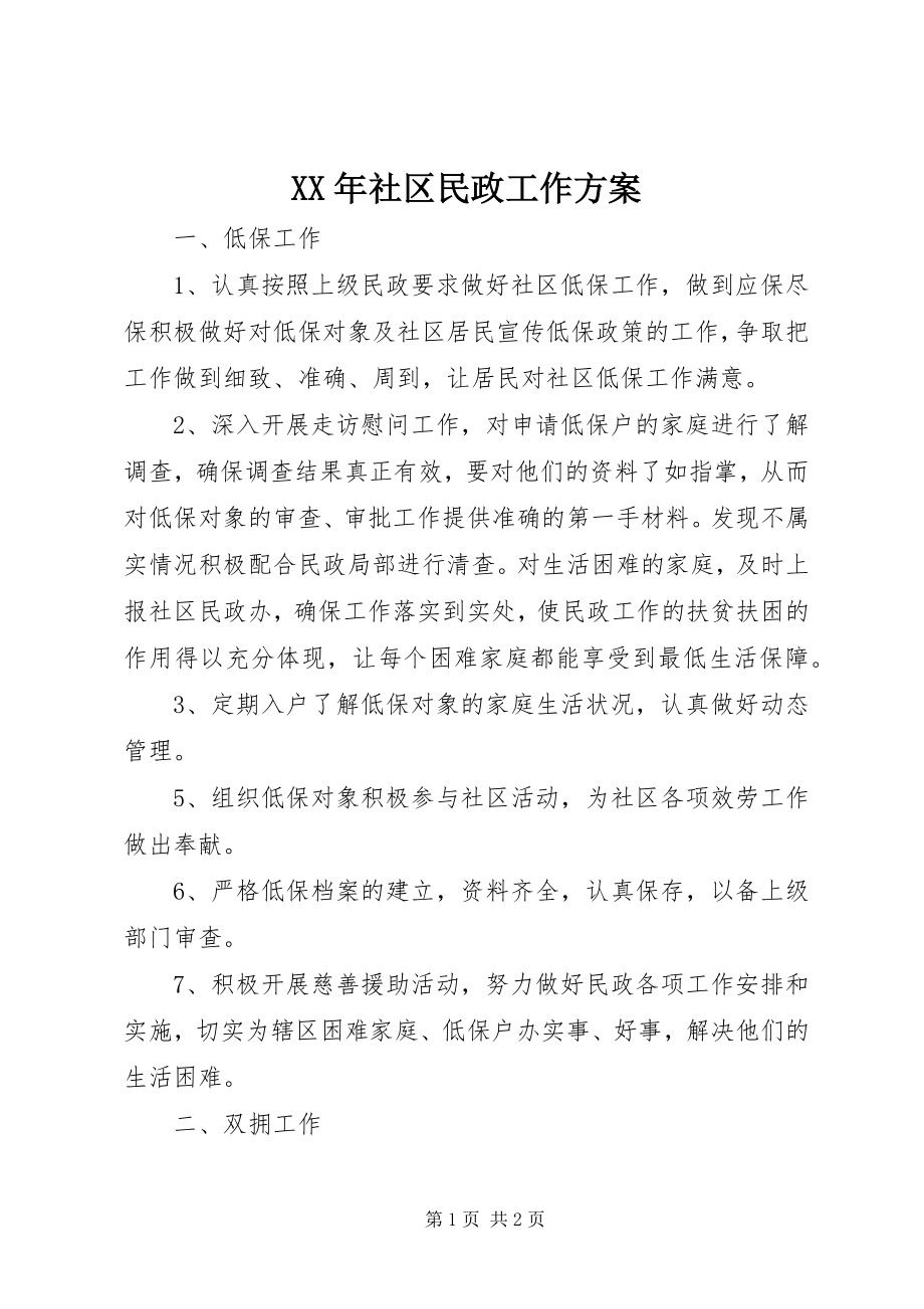 2023年社区民政工作计划.docx_第1页