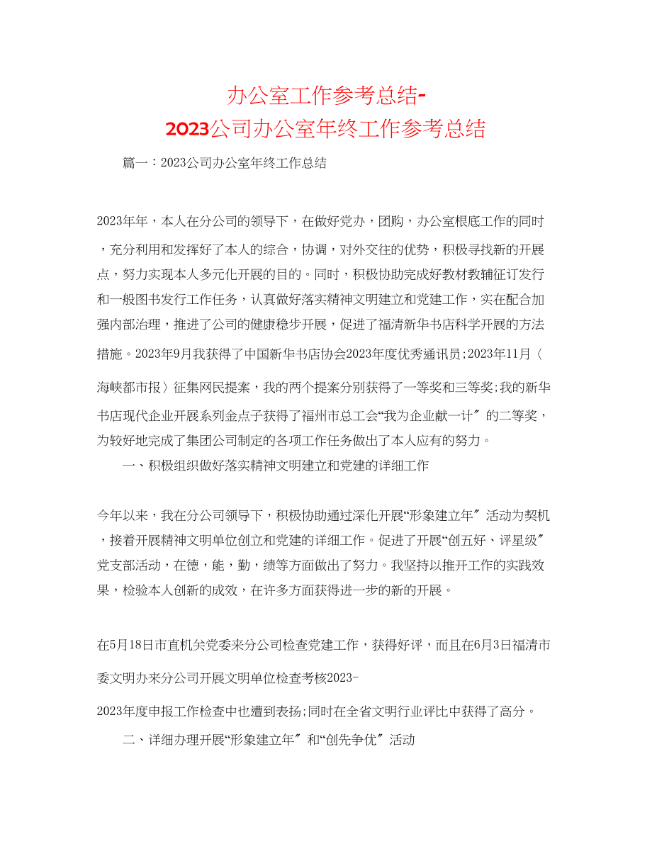 2023年办公室工作总结公司办公室终工作总结.docx_第1页