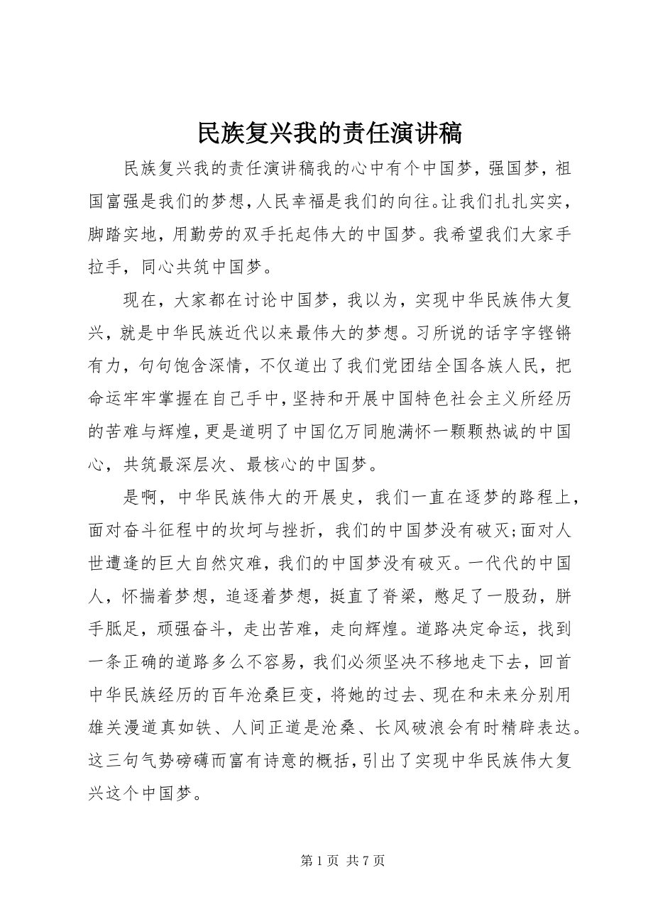 2023年民族复兴我的责任演讲稿.docx_第1页