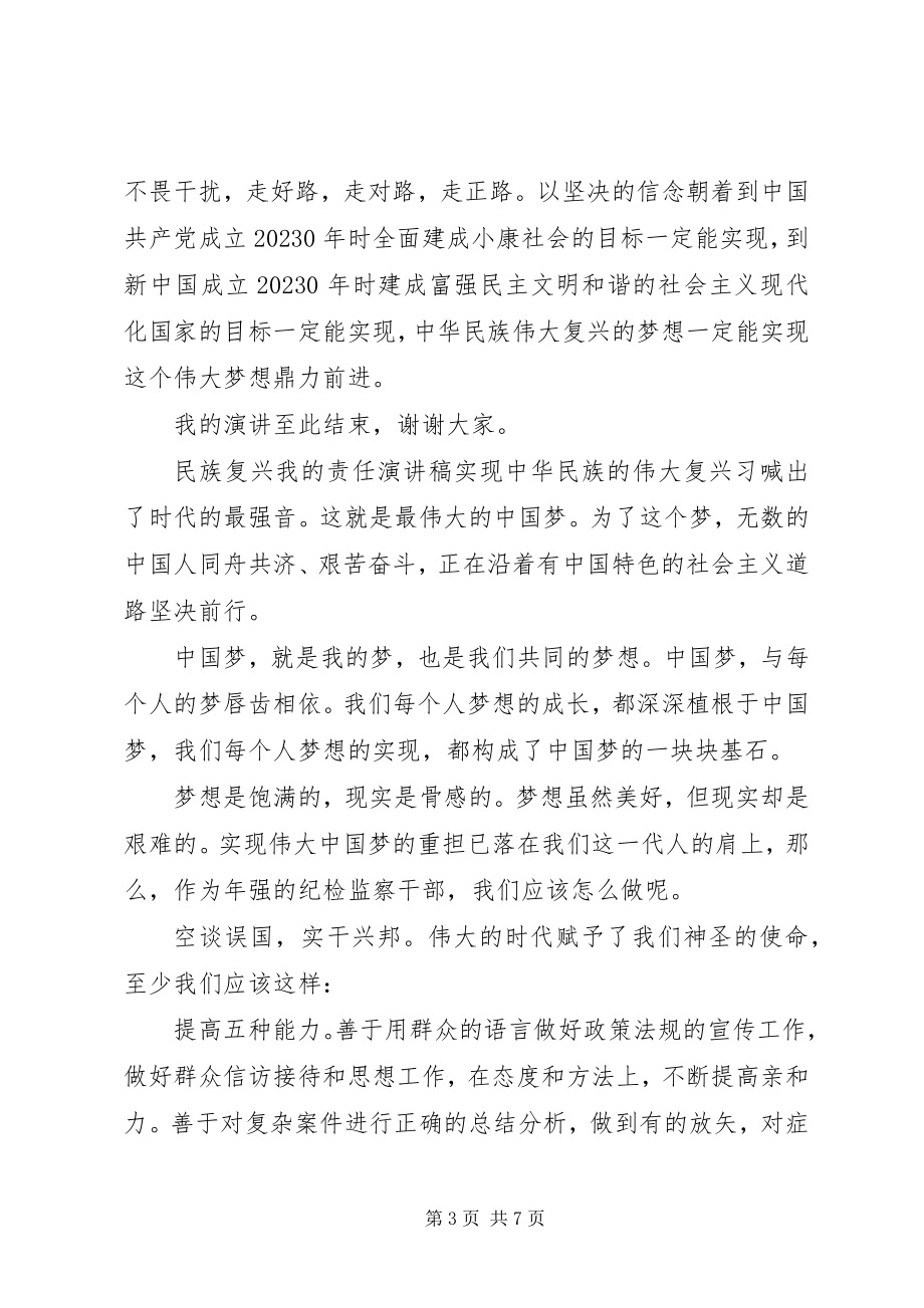 2023年民族复兴我的责任演讲稿.docx_第3页