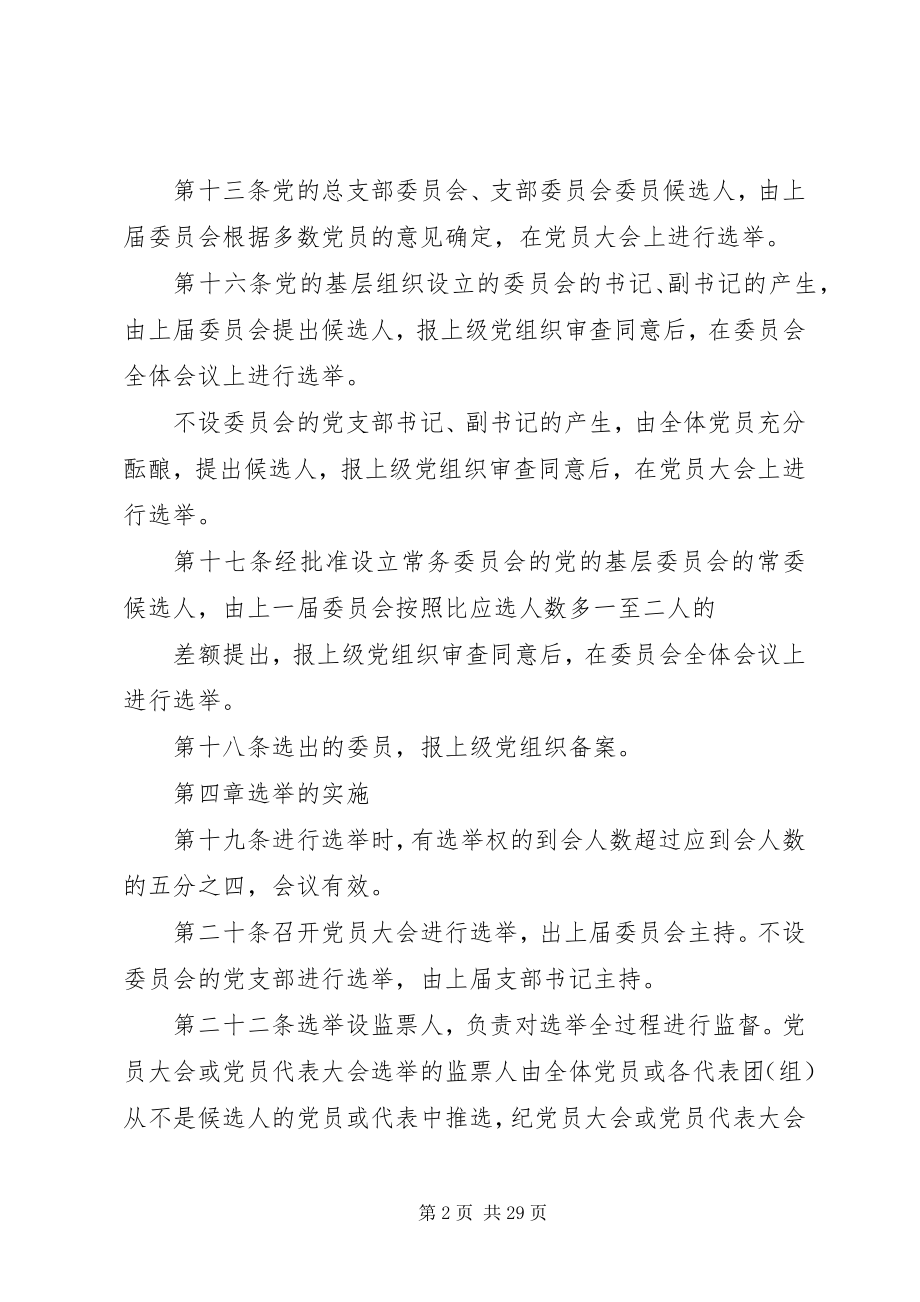 2023年基层组织选举暂行条例.docx_第2页