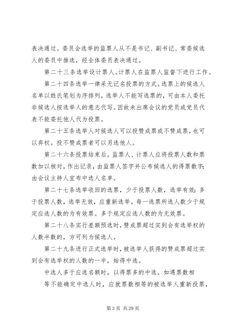 2023年基层组织选举暂行条例.docx_第3页