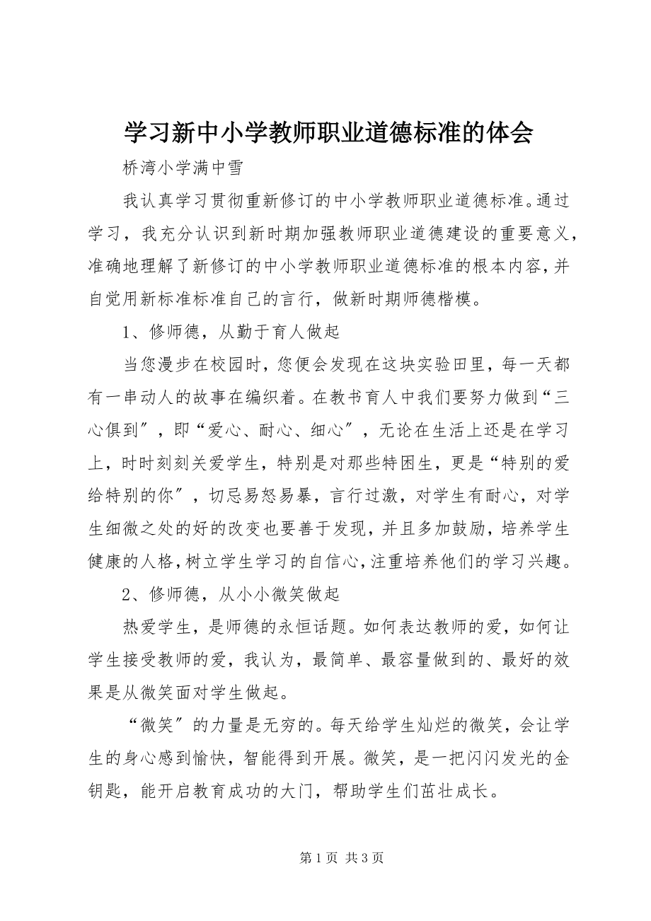 2023年学习新《中小学教师职业道德规范》的体会.docx_第1页