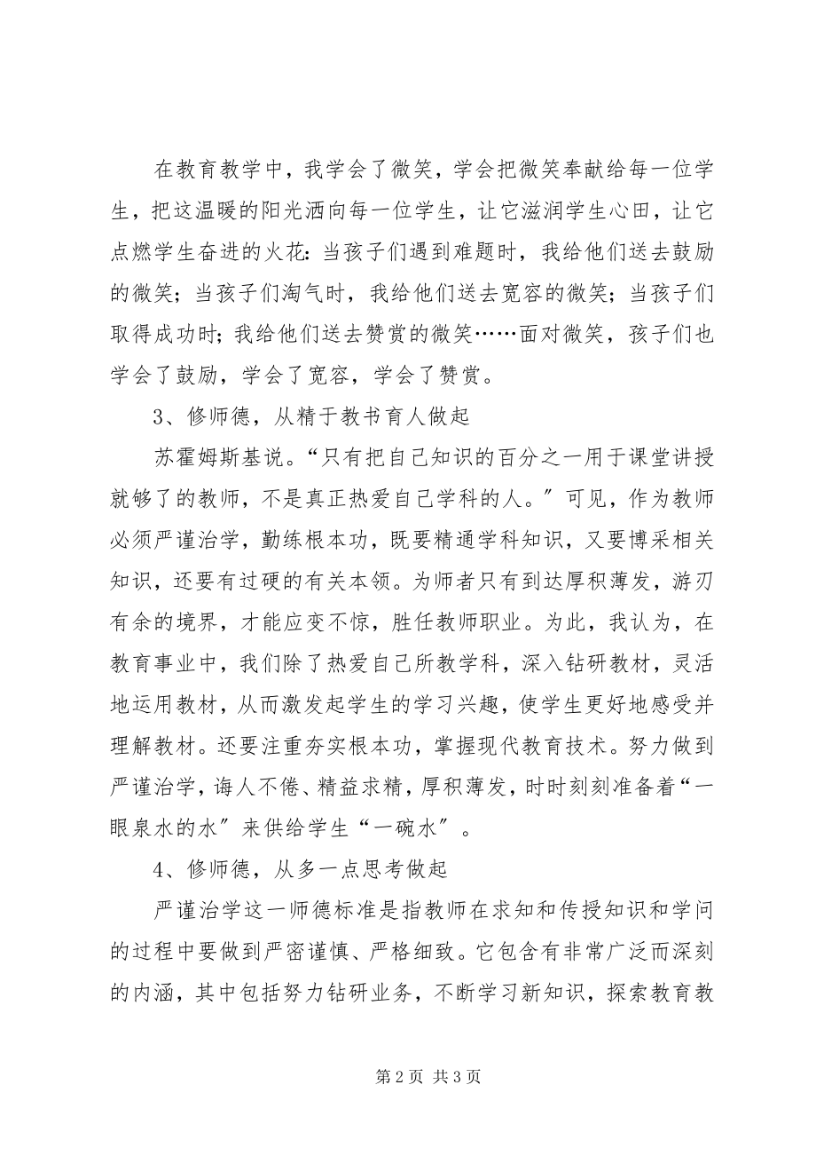 2023年学习新《中小学教师职业道德规范》的体会.docx_第2页