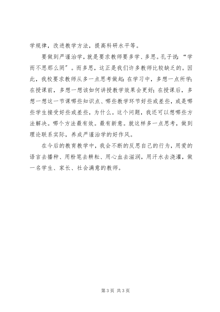 2023年学习新《中小学教师职业道德规范》的体会.docx_第3页