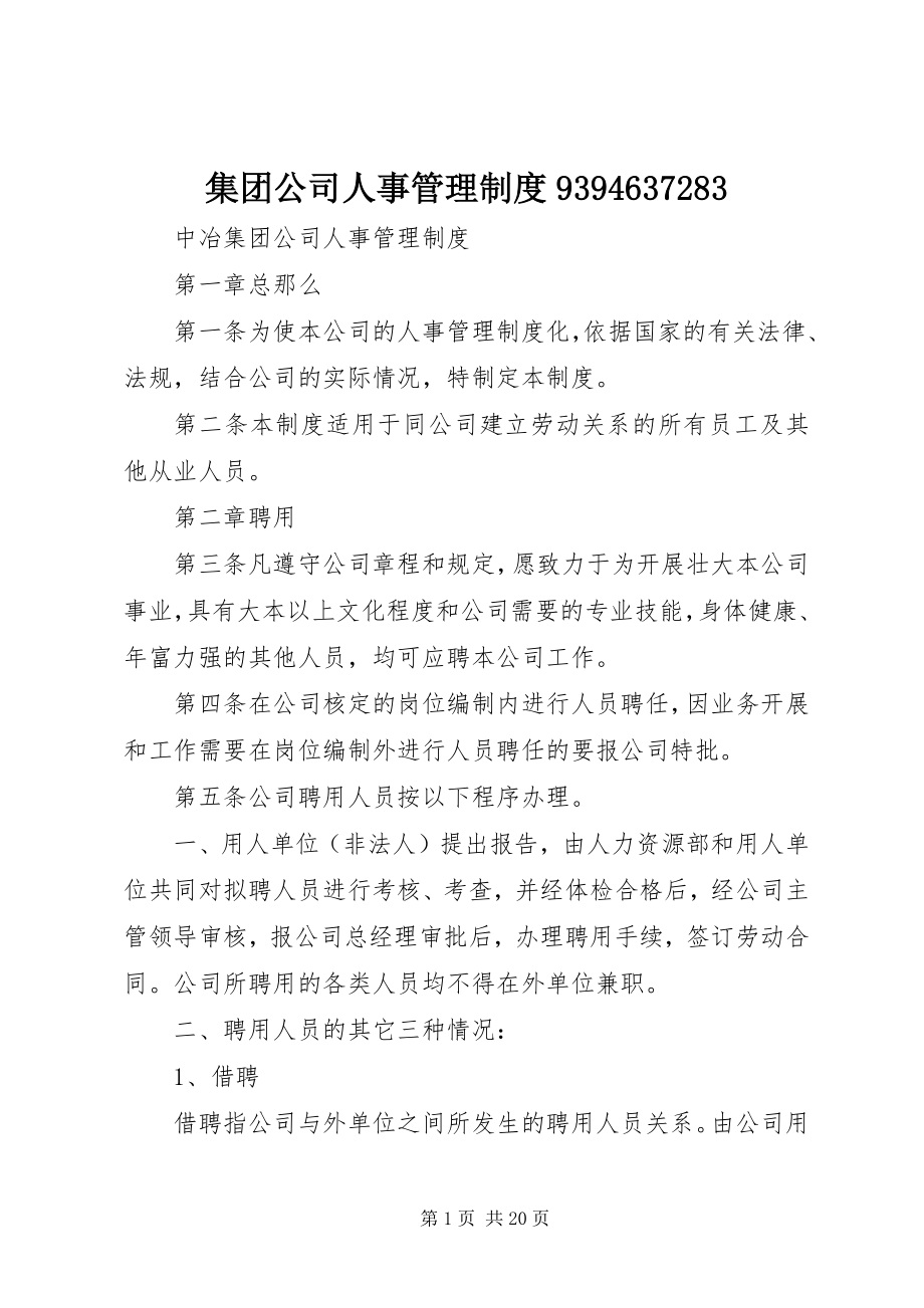 2023年集团公司人事管理制度9394637283.docx_第1页